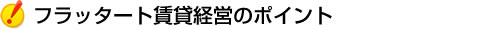 フラッタート賃貸経営のポイント