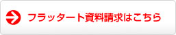 フラッタート資料請求はこちら