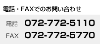 �d�b�EFAX�ł̂��₢���킹�@�d�b�@072-772-5110�@FAX�@072-772-4923