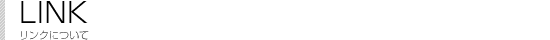 Link|�����N�ɂ���
