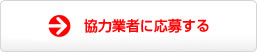協力業者に応募する